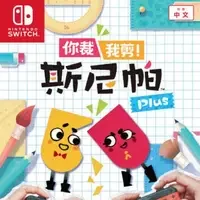 你裁我剪！斯尼帕 Plus/Snipperclips Plus - Cut it out, together!